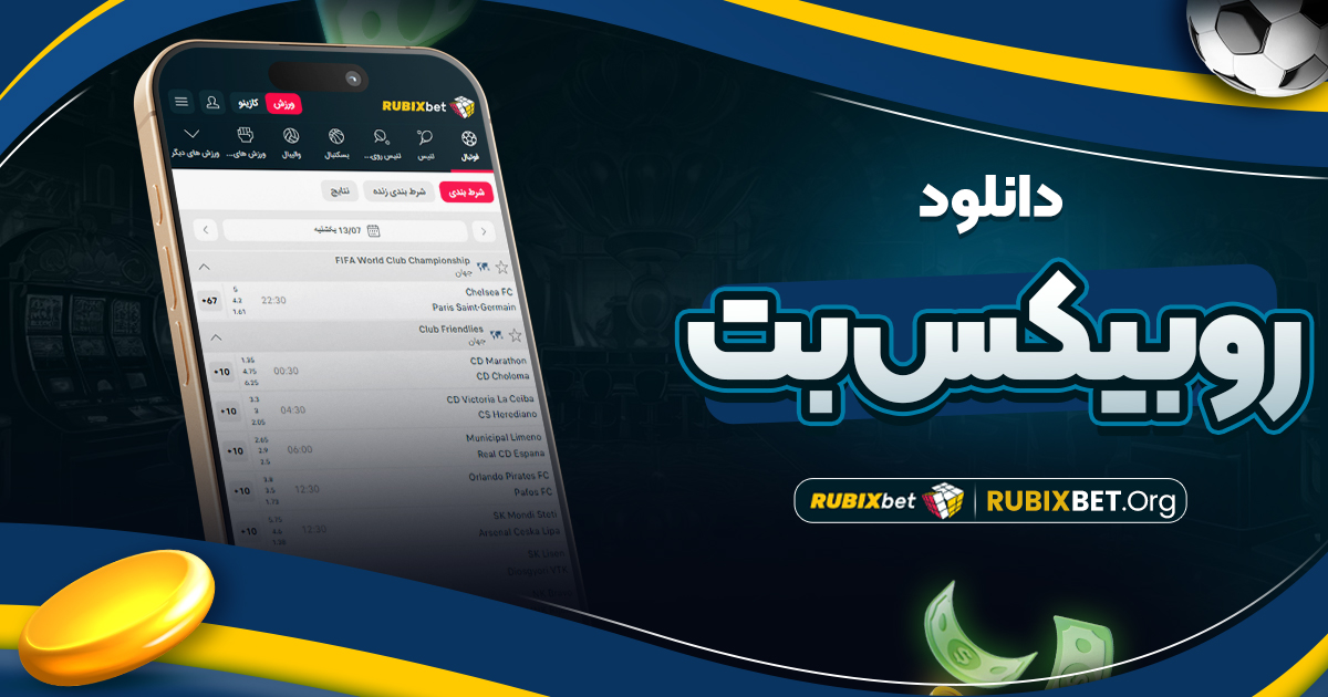 دانلود روبیکس بت
