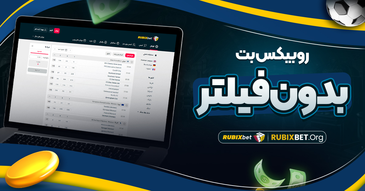 روبیکس بت بدون فیلتر