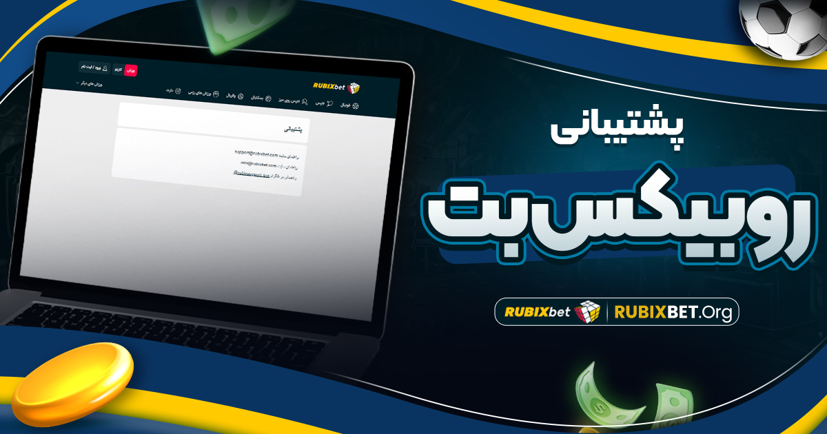 پشتیبانی روبیکس بت